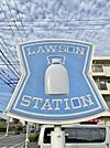 ローソン 千種楠元町店（975m）