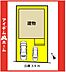 間取り：限定1邸♪