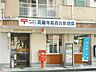 周辺：高蔵寺高森台郵便局（810m）