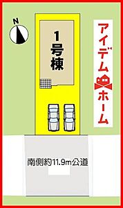 間取り：本物件は1号棟です。 　 