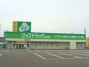 ココカラファイン ジップドラッグ白沢 伝法寺店（1858m）