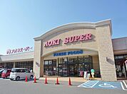 アオキスーパー 大治店（1365m）