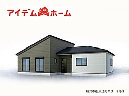 稲沢市祖父江町第3 全2棟 2号棟