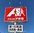クスリのアオキ 小路店（881m）