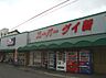 周辺：スーパーダイ新（641m）