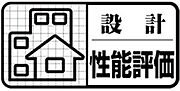 国土交通大臣の指定を受けた第3者機関が公平に性能をチェックし、住まいの性能や等級を数値で具体的に示された評価書になります。長く付き合う住まいに付いていると安心です。 