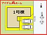 間取り：1号棟　配置図