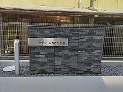 セジュールちさとII