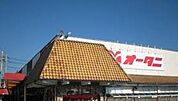 フードオアシスOTANI一の沢店(スーパー)まで659m