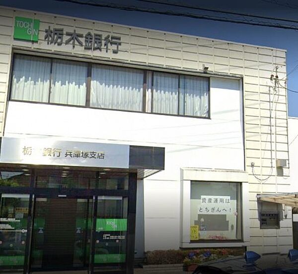画像27:栃木銀行兵庫塚支店(銀行)まで2350m