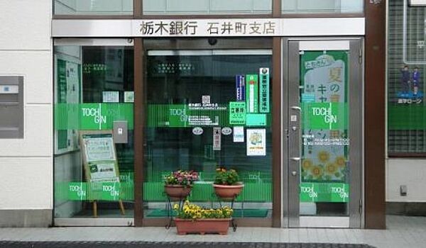画像30:栃木銀行石井町支店(銀行)まで337m