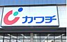 周辺：カワチ薬品鶴田店(ドラッグストア)まで1533m