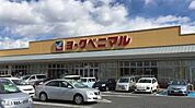 ヨークベニマル細谷店(スーパー)まで840m