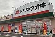 クスリのアオキ宝木店(ドラッグストア)まで822m