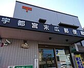 宇都宮末広郵便局(郵便局)まで757m