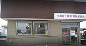 宇都宮上横田簡易郵便局(郵便局)まで564m