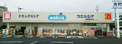ウエルシア宇都宮春日町店(ドラッグストア)まで1672m