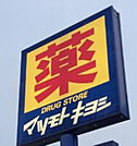 マツモトキヨシアピタ宇都宮店(ドラッグストア)まで1218m