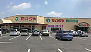たいらや西川田店(スーパー)まで888m