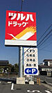 ツルハドラッグ宇都宮簗瀬店(ドラッグストア)まで699m