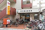 郵便局「甲子園口郵便局まで250m」