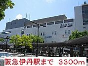 その他「阪急伊丹駅まで3300m」