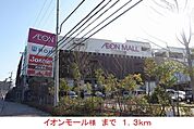 その他「イオンモール様まで1300m」