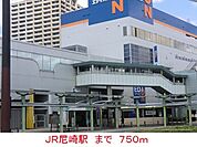 その他「ＪＲ尼崎駅まで750m」
