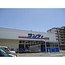 スーパー「サンディ尼崎長洲店まで285m」