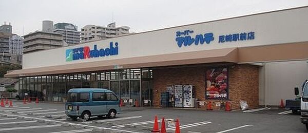 画像30:スーパー「スーパーマルハチ尼崎駅前店まで688m」