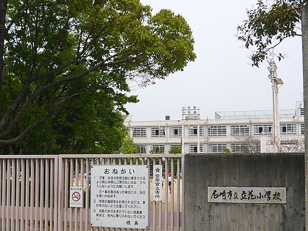 画像25:小学校「尼崎市立立花小学校まで753m」