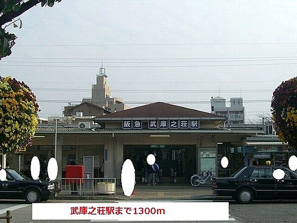 画像17:その他「阪急武庫之荘駅まで1300m」