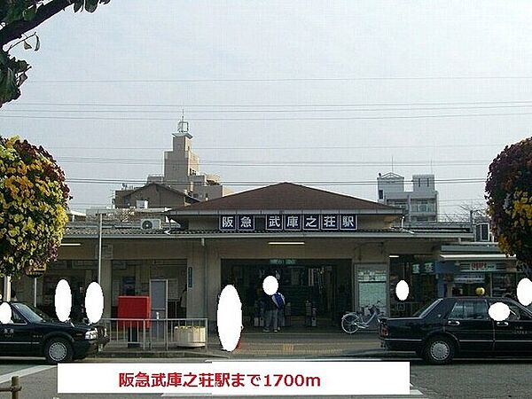 画像19:その他「阪急武庫之荘駅まで1700m」