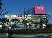 イオン松山(ショッピングセンター)まで1000m