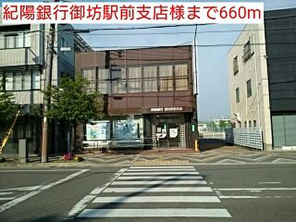 画像6:紀陽銀行御坊駅前支店様まで660m