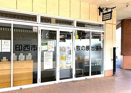 印西市役所牧の原出張所 徒歩15分。 1190m