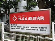 病院「さいわい鶴見病院まで690m」