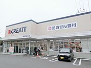 ドラッグストア 「クリエイト　ＳＤまで1200m」