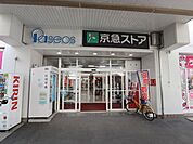 スーパー「京急ストアまで1300m」