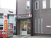 郵便局「踊場駅前郵便局まで860m」