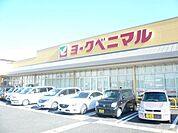 スーパー「ヨークベニマルまで650m」