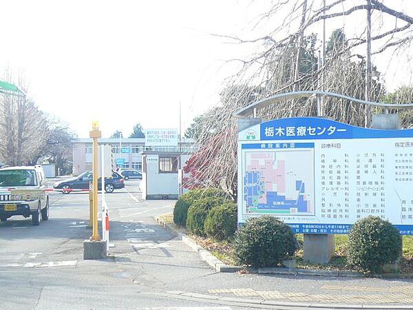 画像20:病院「国立病院機構栃木病院まで1300m」