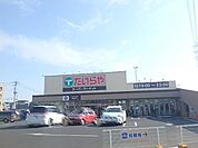 スーパー「たいらやまで410m」
