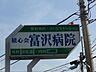 周辺：病院「積心会富沢病院まで170m」
