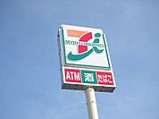 コンビニ「セブンイレブンまで520m」