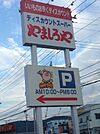 スーパー「やましろやまで750m」