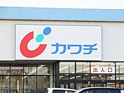ドラッグストア 「カワチ薬品まで520m」