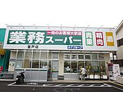 その他「業務スーパーまで260m」