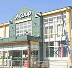スーパー「A・コープゆがわら店まで465m」