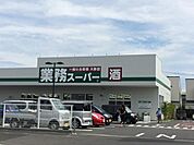 スーパー「業務スーパー小田原成田店まで779m」